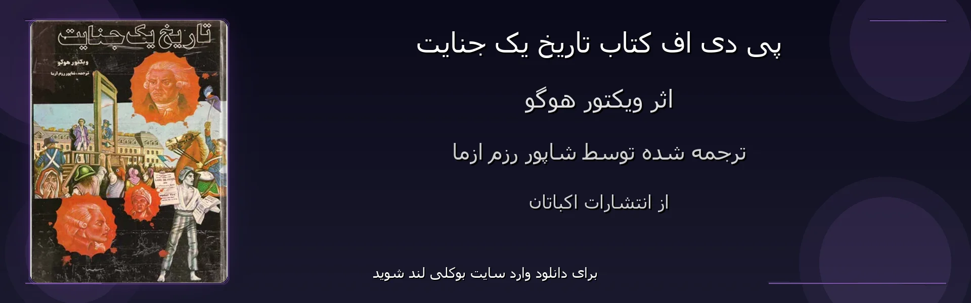 تاریخ یک جنایت - بنر - فایل استور